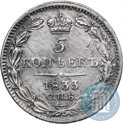 Picture 5 kopecks 1833 year СПБ-НГ 