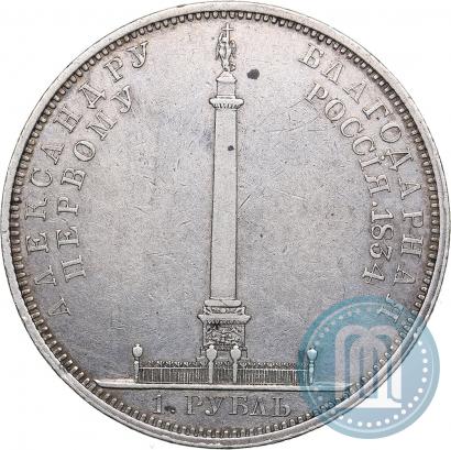 Picture 1 rouble 1834 year GUBE F. "In memory of unveiling of the Alexander column"