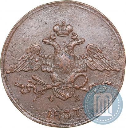 Фото 5 копеек 1837 года ЕМ-ФХ 