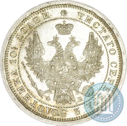 Picture Poltina 1858 year СПБ-ФБ 