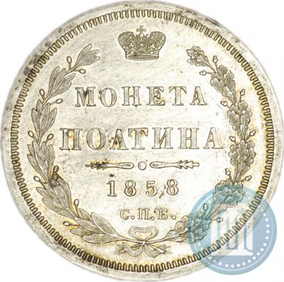 Picture Poltina 1858 year СПБ-ФБ 