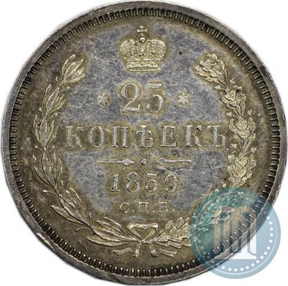 Фото 25 копеек 1859 года СПБ-ФБ 