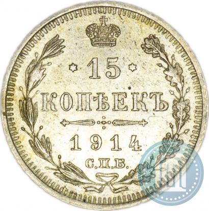 Фото 15 копеек 1914 года СПБ-ВС 