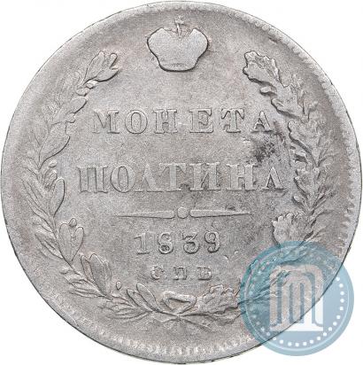 Фото Полтина 1839 года СПБ-НГ 