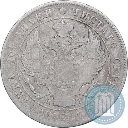 Фото Полтина 1839 года СПБ-НГ 