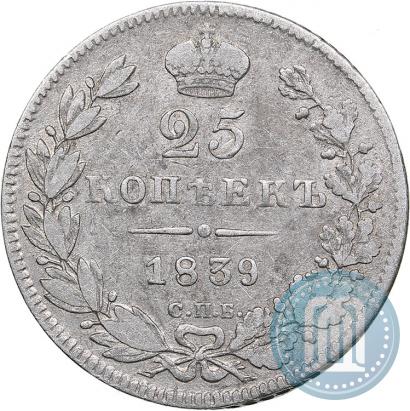 Фото 25 копеек 1839 года СПБ-НГ 