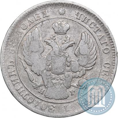 Фото 25 копеек 1839 года СПБ-НГ 