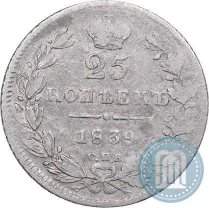 Фото 25 копеек 1839 года СПБ-НГ 