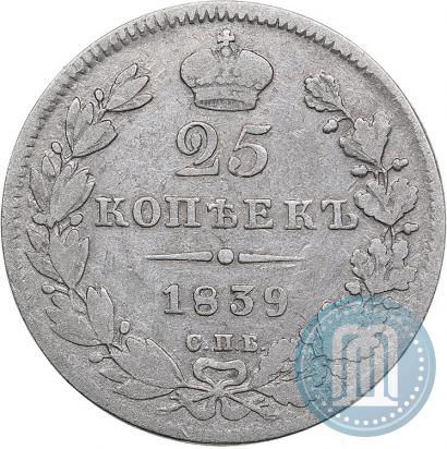 Picture 25 kopecks 1839 year СПБ-НГ 