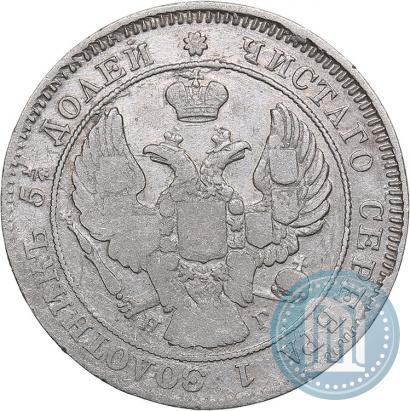 Фото 25 копеек 1839 года СПБ-НГ 