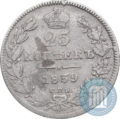 Фото 25 копеек 1839 года СПБ-НГ 