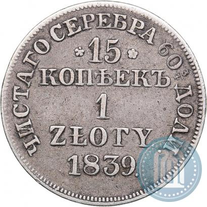 Фото 15 копеек - 1 злотый 1839 года MW 