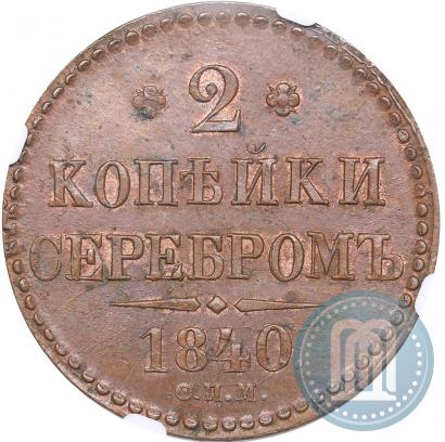 Фото 2 копейки 1840 года СПМ 