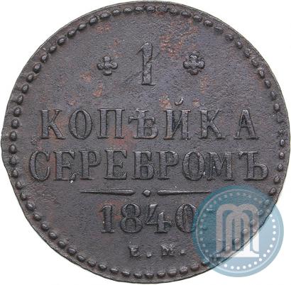 Фото 1 копейка 1840 года ЕМ 