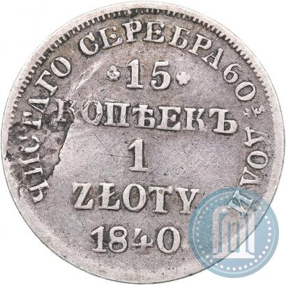 Фото 15 копеек - 1 злотый 1840 года НГ 