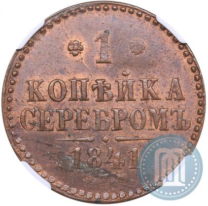 Фото 1 копейка 1841 года СПМ 