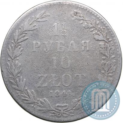 Фото 1,5 рубля - 10 злотых 1841 года MW 
