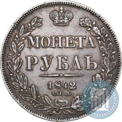 Фото 1 рубль 1842 года СПБ-АЧ 