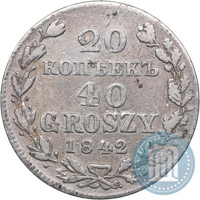 Фото 20 копеек - 40 грошей 1842 года MW 