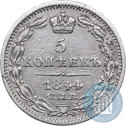 Фото 5 копеек 1844 года СПБ-КБ 