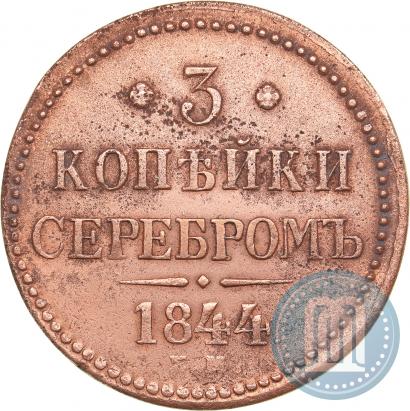 Фото 3 копейки 1844 года ЕМ 