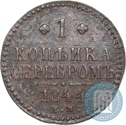 Фото 1 копейка 1844 года ЕМ 
