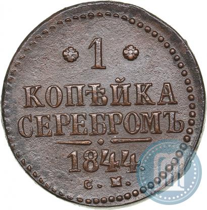 Фото 1 копейка 1844 года СМ 
