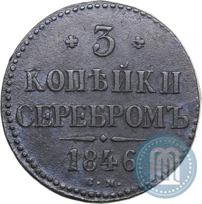 Фото 3 копейки 1846 года СМ 
