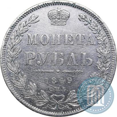 Фото 1 рубль 1849 года СПБ-ПА 