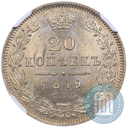 Picture 20 kopecks 1849 year СПБ-ПА 