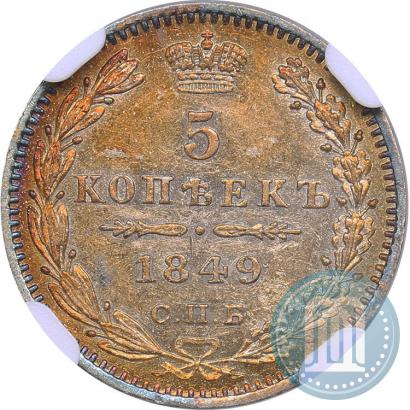 Фото 5 копеек 1849 года СПБ-ПА 
