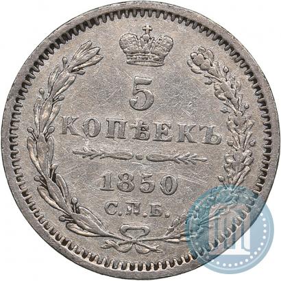 Фото 5 копеек 1850 года СПБ-ПА 