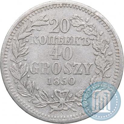 Фото 20 копеек - 40 грошей 1850 года MW 