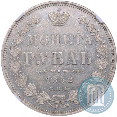 Фото 1 рубль 1852 года СПБ-ПА 