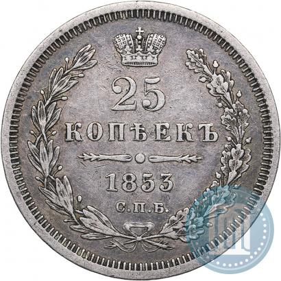 Фото 25 копеек 1853 года СПБ-HI 