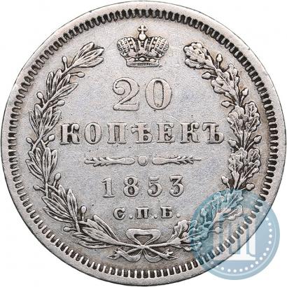 Фото 20 копеек 1853 года СПБ-HI 