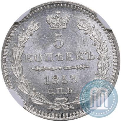 Фото 5 копеек 1853 года СПБ-HI 
