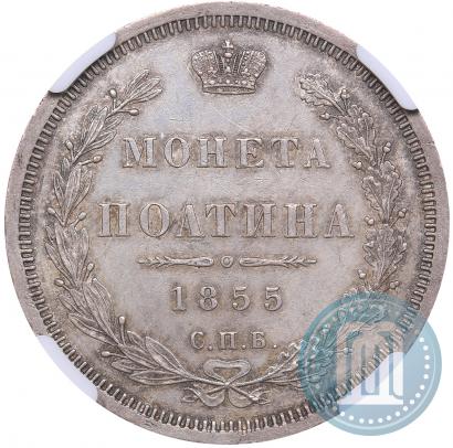 Picture Poltina 1855 year СПБ-HI 