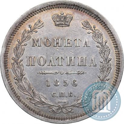 Picture Poltina 1856 year СПБ-ФБ 