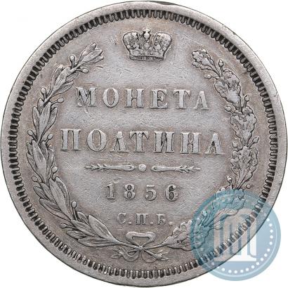 Picture Poltina 1856 year СПБ-ФБ 