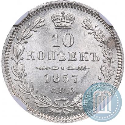Фото 10 копеек 1857 года СПБ-ФБ 