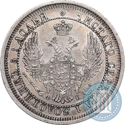 Фото 25 копеек 1858 года СПБ-ФБ 