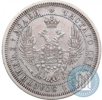 Фото 25 копеек 1858 года СПБ-ФБ 