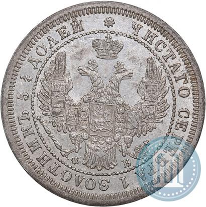 Фото 25 копеек 1858 года СПБ-ФБ 