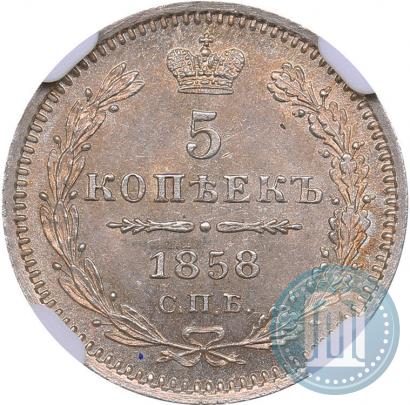 Фото 5 копеек 1858 года СПБ-ФБ 