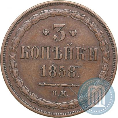 Фото 3 копейки 1858 года ВМ 
