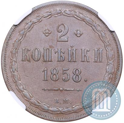 Picture 2 kopecks 1858 year ВМ 