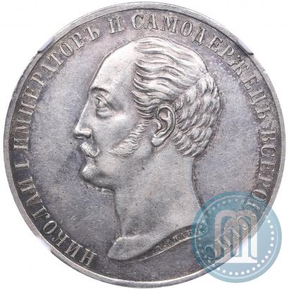 Picture 1 rouble 1859 year  "In memory of unveiling of monument to Emperor Nicholas I in St. Petersburg"