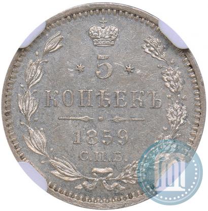 Фото 5 копеек 1859 года СПБ-ФБ 
