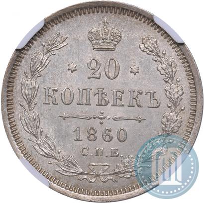 Фото 20 копеек 1860 года СПБ-ФБ "Тип 1861-1866"